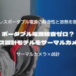 ポータブル電源騒音ゼロ？ファンレス設計モデルをサーマルカメラで検証