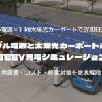 ポータブル電源と太陽光カーポート連携事例｜自宅EV充電シミュレーション