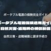 ポータブル電源保険適用ガイド｜自然災害・盗難時の補償範囲