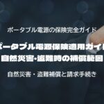 ポータブル電源保険適用ガイド｜自然災害・盗難時の補償範囲
