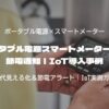 ポータブル電源スマートメーター連携で節電通知｜IoT導入事例