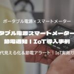 ポータブル電源スマートメーター連携で節電通知｜IoT導入事例