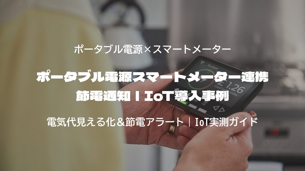 ポータブル電源スマートメーター連携で節電通知｜IoT導入事例