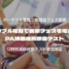 ポータブル電源で音楽フェスを電源自給｜PA機器連続稼働テスト