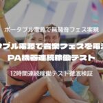 ポータブル電源で音楽フェスを電源自給｜PA機器連続稼働テスト