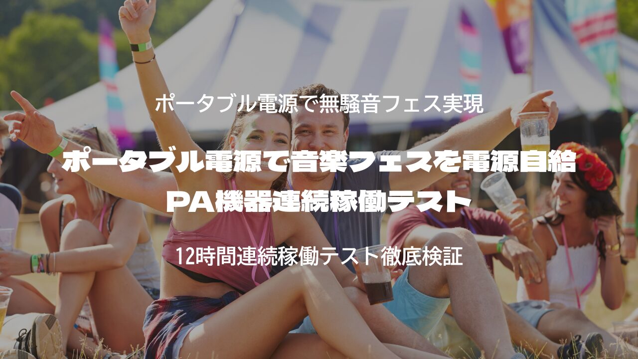 ポータブル電源で音楽フェスを電源自給｜PA機器連続稼働テスト