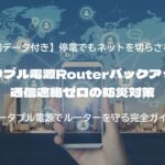 ポータブル電源Routerバックアップ術｜通信途絶ゼロの防災対策