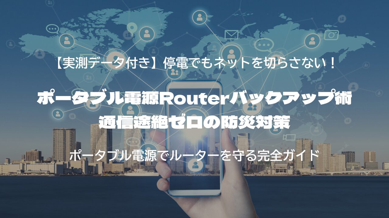 ポータブル電源Routerバックアップ術｜通信途絶ゼロの防災対策