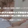 ポータブル電源キッズ安全ガイド｜感電・火傷を防ぐ正しい使い方と設置法