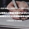 ポータブル電源AI残量予測アルゴリズムを検証｜実測SOCとの誤差率を公開