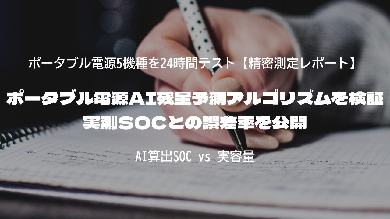 ポータブル電源AI残量予測アルゴリズムを検証｜実測SOCとの誤差率を公開