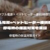 ポータブル電源×ペットヒーター連続稼働テスト｜停電時の保温対策を実証