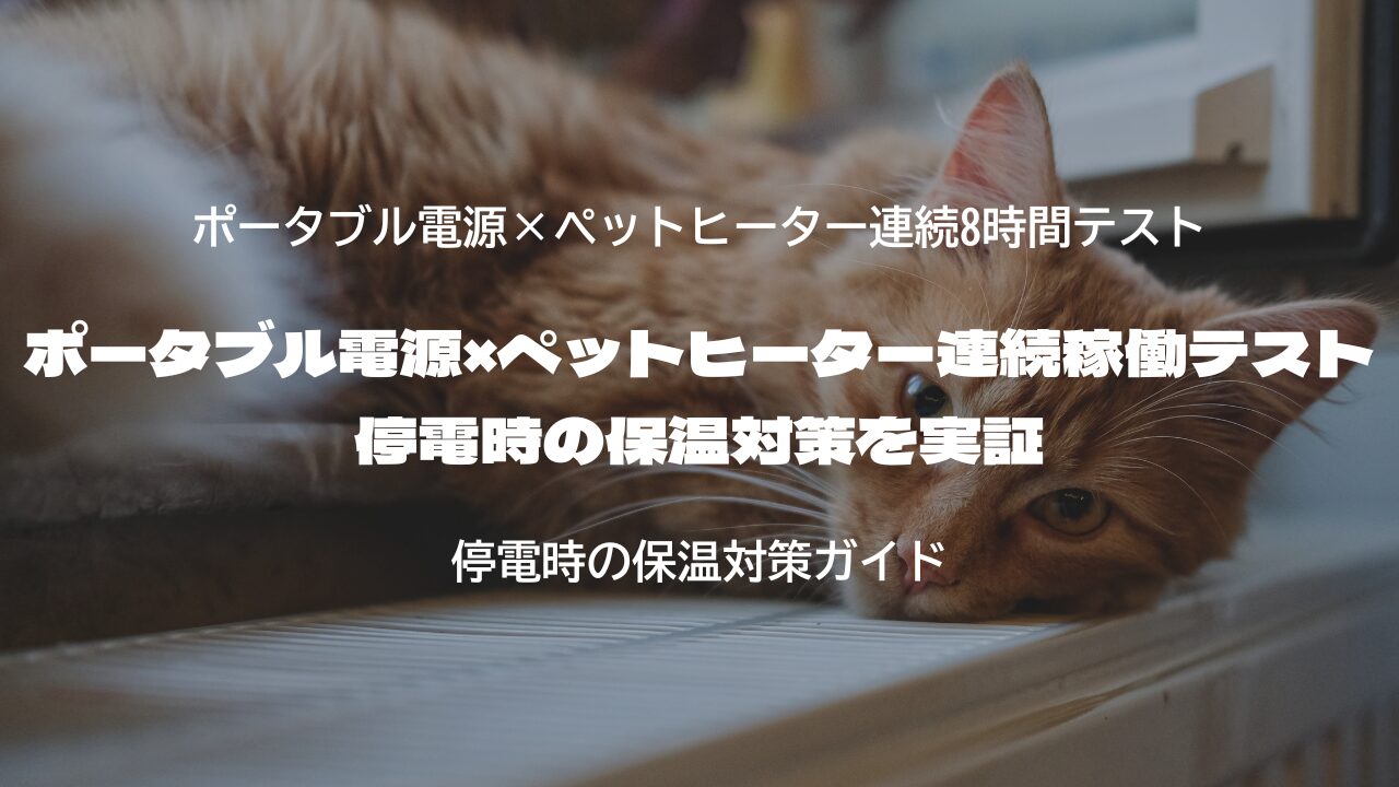 ポータブル電源×ペットヒーター連続稼働テスト｜停電時の保温対策を実証