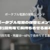 ポータブル電源の保管とメンテ 月1回充電で長持ちさせる基本