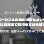 ポータブル電源の保管とメンテ 月1回充電で長持ちさせる基本