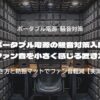 ポータブル電源の騒音対策入門｜ファン音を小さく感じる置き方