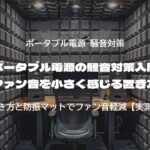 ポータブル電源の騒音対策入門｜ファン音を小さく感じる置き方