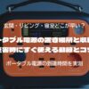 ポータブル電源の置き場所と収納術｜災害時にすぐ使える動線とコツ