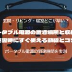 ポータブル電源の置き場所と収納術｜災害時にすぐ使える動線とコツ