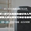 ポータブル電源の選び方入門 家族人数と家電で決まる基準