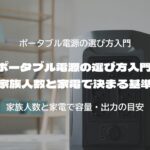 ポータブル電源の選び方入門 家族人数と家電で決まる基準