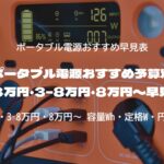 ポータブル電源おすすめ予算別 〜3万円・3–8万円・8万円〜早見表