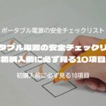 ポータブル電源の安全チェックリスト 初購入前に必ず見る10項目