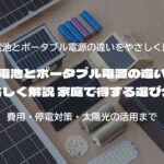蓄電池とポータブル電源の違いをやさしく解説 家庭で得する選び分け