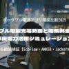 ポータブル電源充電時間と電気料金の関係｜深夜電力活用シミュレーション