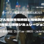 ポータブル電源充電時間と電気料金の関係｜深夜電力活用シミュレーション