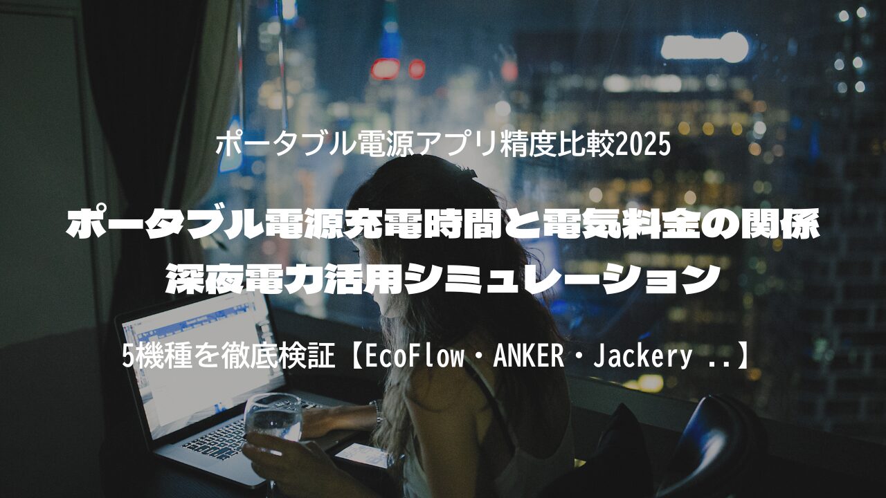 ポータブル電源充電時間と電気料金の関係｜深夜電力活用シミュレーション