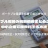 ポータブル電源の税制優遇まとめ2025｜中小企業で経費化する方法