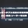 Ankerポータブル電源の充電時間を実測｜AC・車載・ソーラーを比較