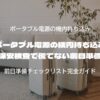 ポータブル電源の機内持ち込み 連休の保安検査で慌てない前日準備リスト
