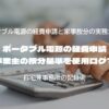 ポータブル電源の経費申請 個人事業主の按分基準を使用ログで検証