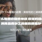 ポータブル電源の経費申請 勘定科目の決め方 消耗品費か工具器具備品か