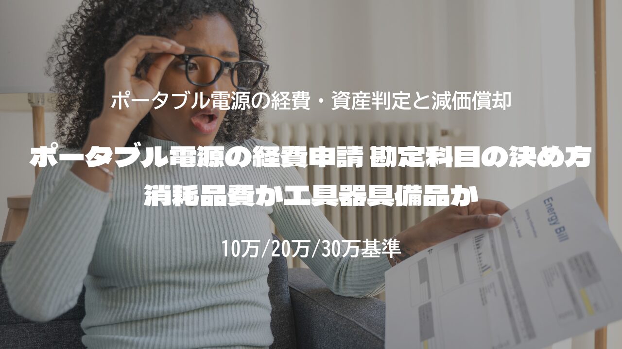 ポータブル電源の経費申請 勘定科目の決め方 消耗品費か工具器具備品か