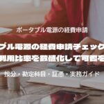 ポータブル電源の経費申請チェックリスト 業務利用比率を数値化して可否を整理
