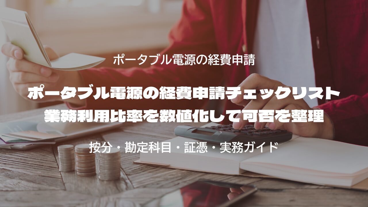 ポータブル電源の経費申請チェックリスト 業務利用比率を数値化して可否を整理