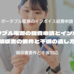 ポータブル電源の経費申請とインボイス 領収書の要件と不備の直し方