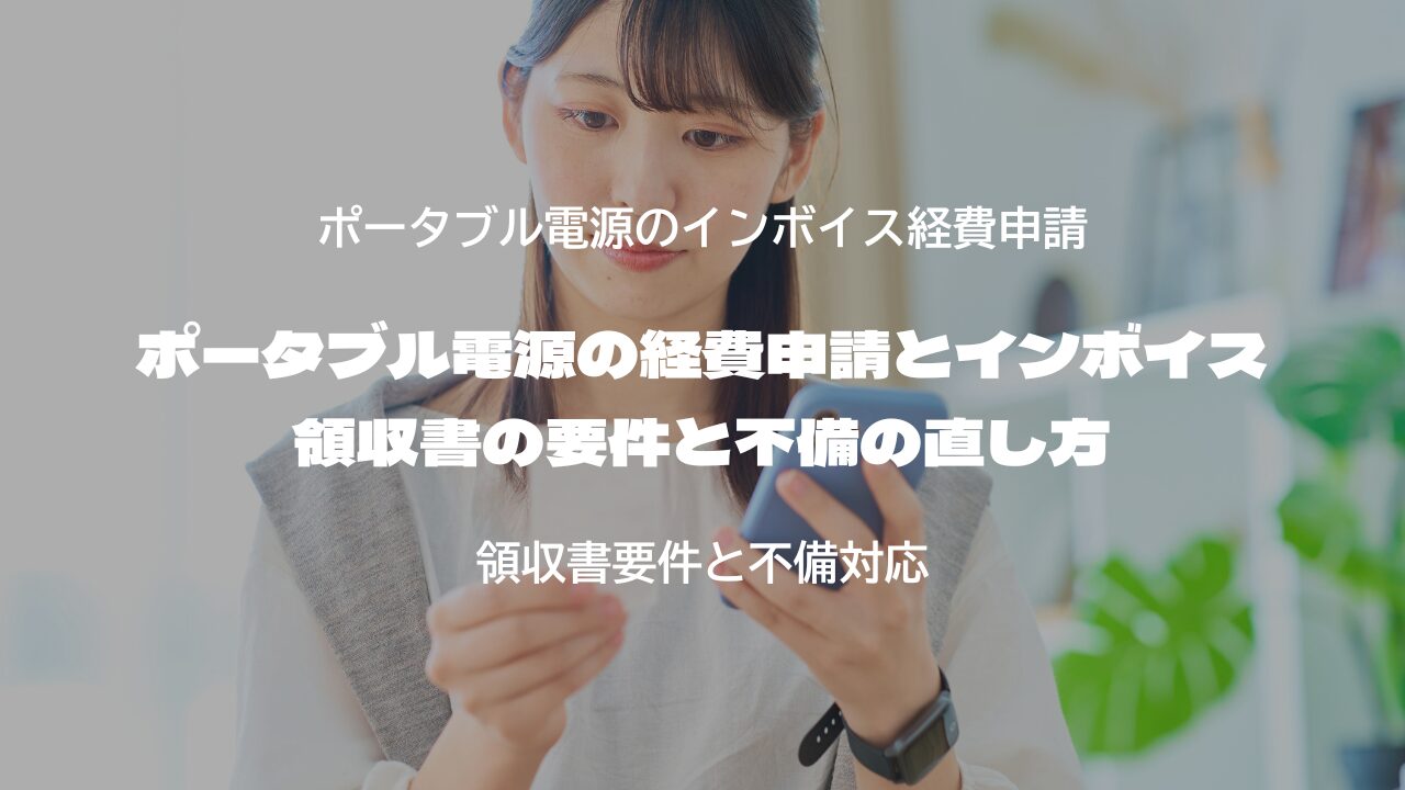ポータブル電源の経費申請とインボイス 領収書の要件と不備の直し方