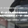 ポータブル電源の経費申請 充電の電気代は経費か メーター記録で検証