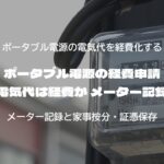 ポータブル電源の経費申請 充電の電気代は経費か メーター記録で検証