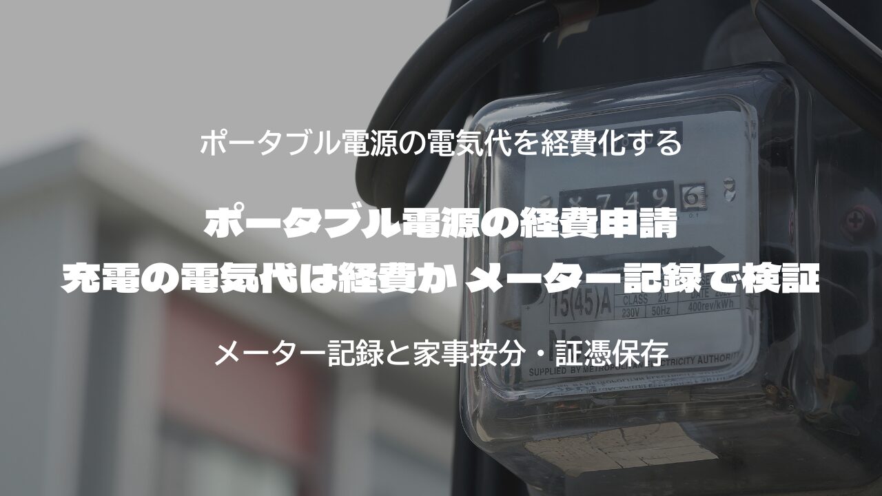 ポータブル電源の経費申請 充電の電気代は経費か メーター記録で検証
