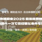 蓄電池補助金2025 自治体横断比較 実申請ベースで交付額と条件を整理