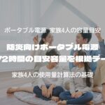 防災向けポータブル電源 家族4人72時間の目安容量を根拠データで解説