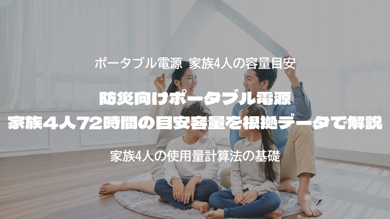 防災向けポータブル電源 家族4人72時間の目安容量を根拠データで解説