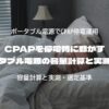 CPAPを停電時に動かす ポータブル電源の容量計算と実測手順