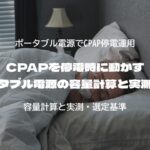 CPAPを停電時に動かす ポータブル電源の容量計算と実測手順