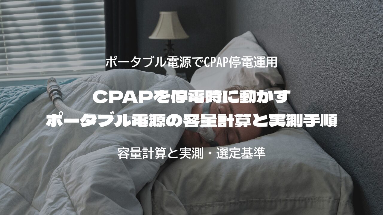 CPAPを停電時に動かす ポータブル電源の容量計算と実測手順